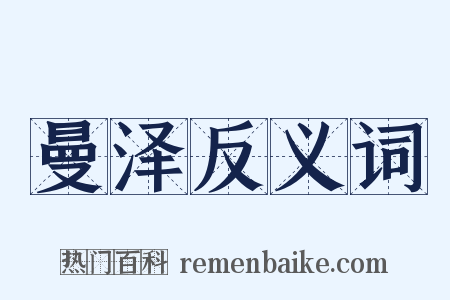 曼泽反义词是什么意思的图片